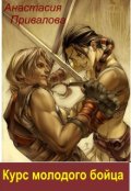 Обложка книги "Курс молодого бойца."