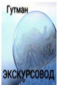 Обложка книги "Экскурсовод"