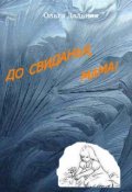 Обложка книги "До свиданья, мама!"