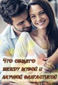 Обложка книги "Что общего между шубой и научной фантастикой"