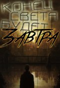 Обложка книги "Конец света будет завтра"