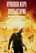 Обложка книги "Кровавая жара: Предыстория"