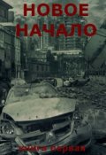 Обложка книги "Новое Начало. Книга Первая"