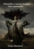 Обложка книги "Однажды в сказке. Книга 3 "Тени прошлого"."