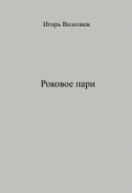 Обложка книги "Роковое пари"