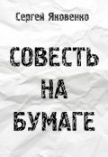 Обложка книги "Совесть на бумаге"