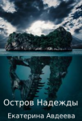Обложка книги "Остров надежды"