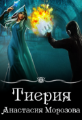 Обложка книги "Тиерия"