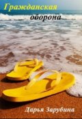 Обложка книги "Гражданская оборона"