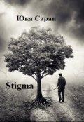 Обложка книги "Stigma"