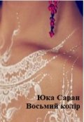 Обложка книги "Восьмий колiр"