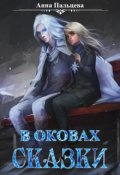 Обложка книги "В оковах сказки"