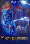 Обложка книги "Предназначенная"