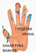 Обложка книги "Какая рука важнее?"