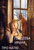 Обложка книги "Про Катю"