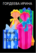 Обложка книги "Чужие подарки"