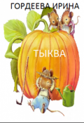 Обложка книги "Тыква"