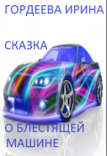 Обложка книги "Сказка о блестящей машине"
