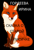 Обложка книги "Сказка о старой лисичке"