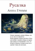 Обложка книги "Русалка "