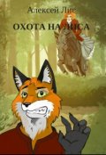 Обложка книги "Охота на лиса"