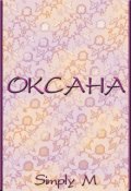 Обложка книги "Оксана"