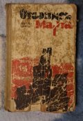 Обложка книги "Отзовись,марта!!"