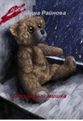 Обложка книги "Плюшевый мишка"