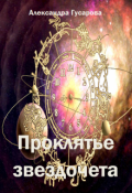 Обложка книги "Проклятье звездочета"