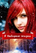 Обложка книги "Я выбираю жизнь "