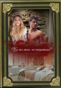 Обложка книги "Ты же меня..не отпустишь?"