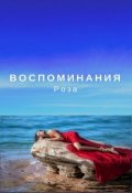 Обложка книги "Воспоминания "