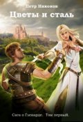 Обложка книги "Цветы и сталь.  Сага о Гленарде, том первый."