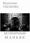 Обложка книги "Нетипичный маньяк"