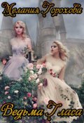 Обложка книги "Ведьма Гласа"