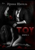 Обложка книги "Toy - I - часть."