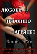 Обложка книги "Любовь нечаянно нагрянет"