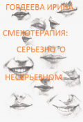 Обложка книги "Смехотерапия: серьезно о несерьезном"