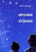 Обложка книги "Ирония судьбы"