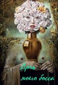 Обложка книги "Дочь Моего Босса"