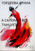 Обложка книги "А Саломея все танцует"