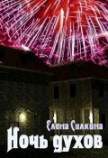 Обложка книги "Ночь духов"