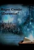Обложка книги "Дневник"