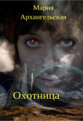 Обложка книги "Охотница"