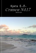 Обложка книги "Стивен N417"