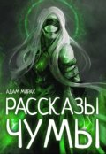 Обложка книги "Рассказы Чумы"