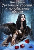 Обложка книги "Деревенские легенды. Святочные гадания и молодильные яблоки"