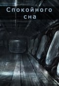 Обложка книги "Спокойного сна"