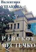 Обложка книги "Райское местечко"