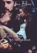 Обложка книги ""Да" и "нет" не говорить"